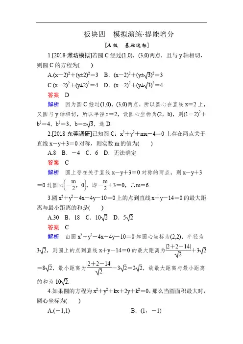 2020版高考数学(文)培优增分一轮全国经典版增分练：第8章 平面解析几何 8-3a Word版含解析.doc