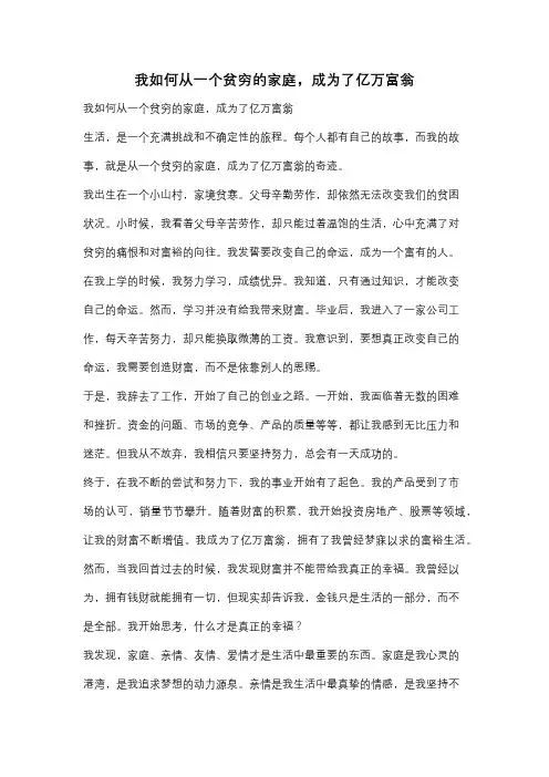 我如何从一个贫穷的家庭,成为了亿万富翁