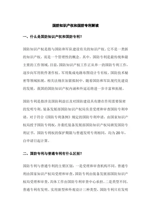 国防知识产权和国防专利解读