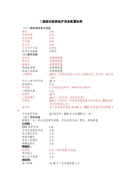 二级综合医院医疗设备配置标准3333