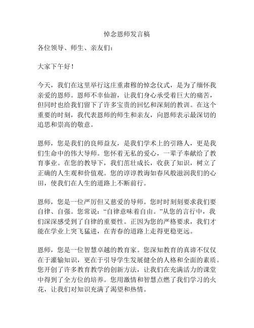 悼念恩师发言稿
