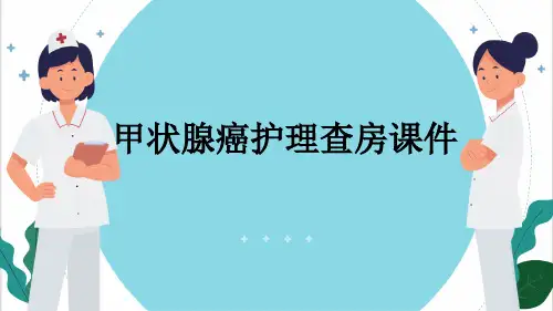 甲状腺癌护理查房课件