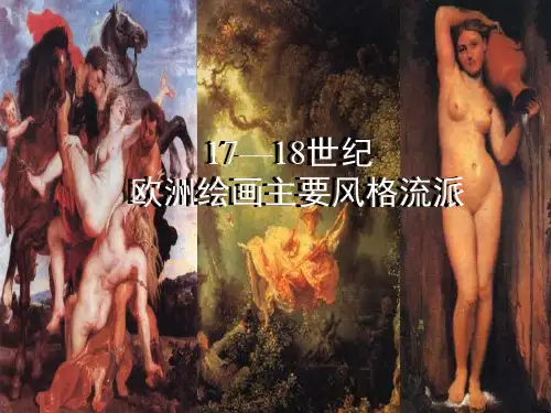 17-18世纪欧洲绘画主要风格流派