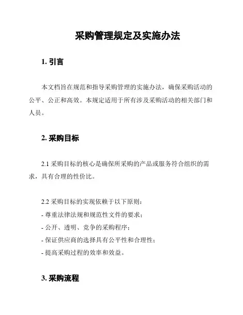 采购管理规定及实施办法