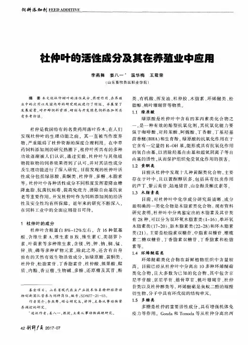 杜仲叶的活性成分及其在养殖业中应用
