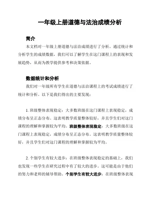 一年级上册道德与法治成绩分析