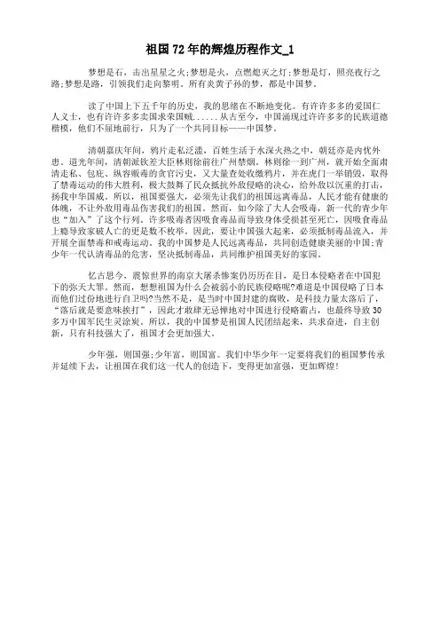 祖国72年的辉煌历程作文