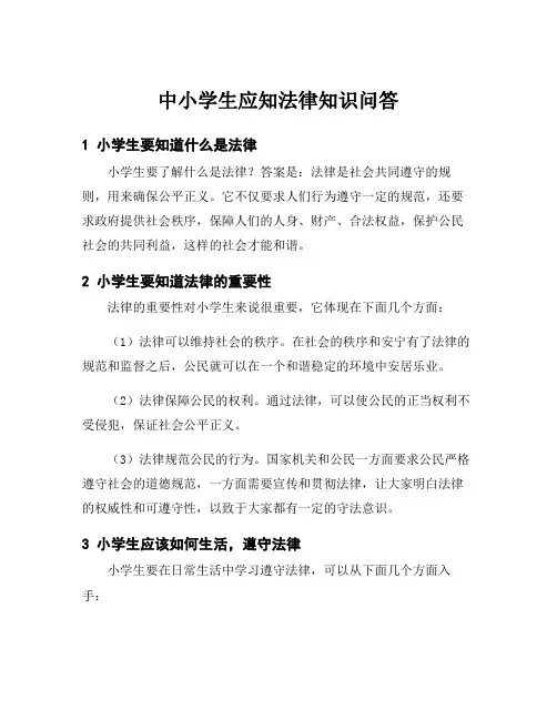 中小学生应知法律知识问答
