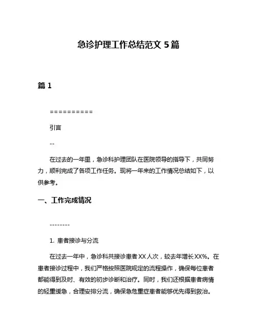 急诊护理工作总结范文5篇