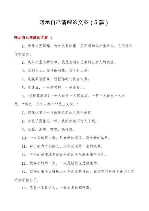 暗示自己清醒的文案(5篇)