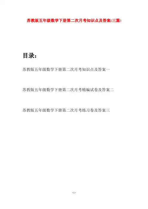 苏教版五年级数学下册第二次月考知识点及答案(三套)