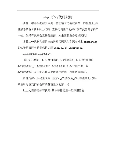 mhp3护石代码规则