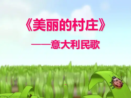 人音版音乐八上《美丽的村庄》ppt课件1