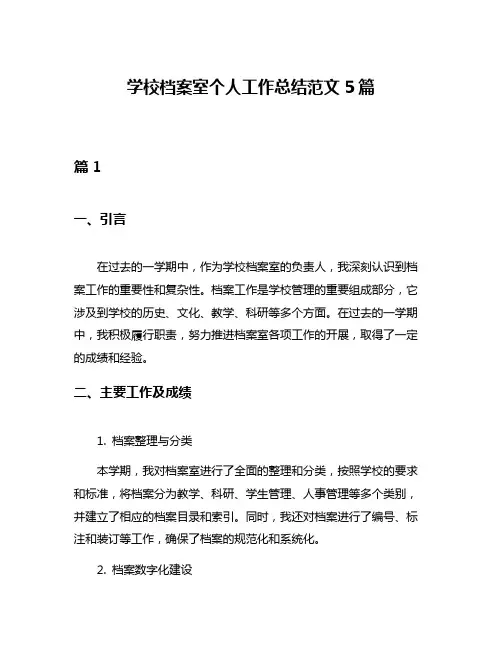 学校档案室个人工作总结范文5篇
