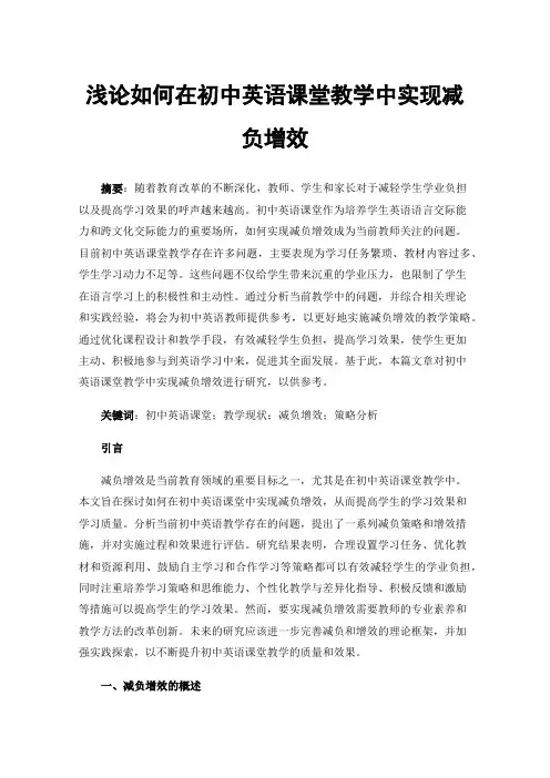 浅论如何在初中英语课堂教学中实现减负增效