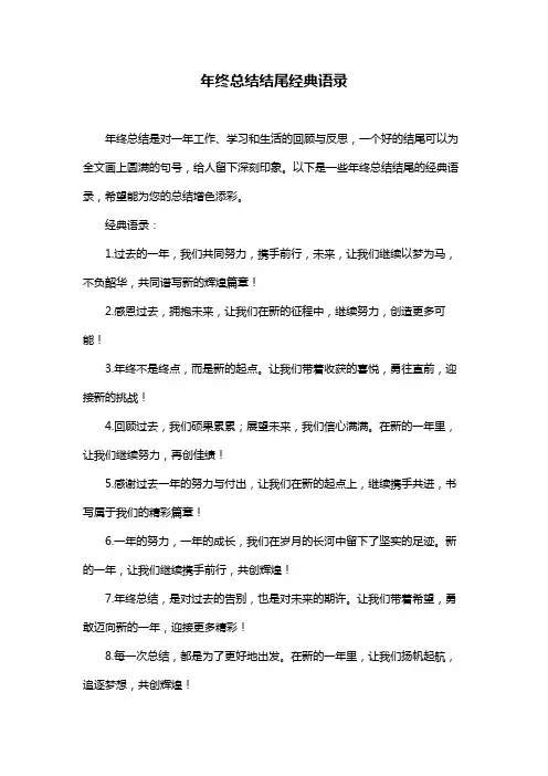 年终总结结尾经典语录