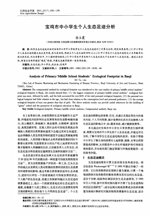宝鸡市中小学生个人生态足迹分析