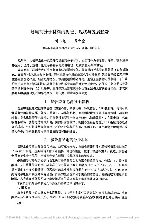 导电高分子材料的历史_现状与发展趋势