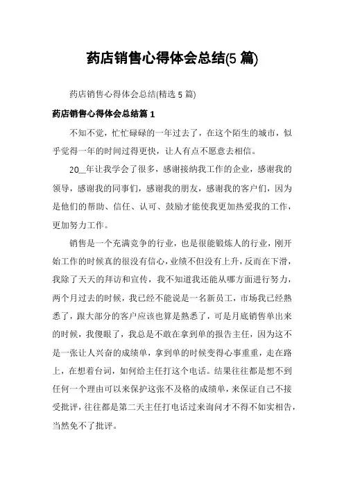 药店销售心得体会总结(5篇)