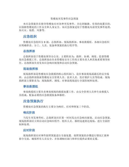 售楼处突发事件应急预案
