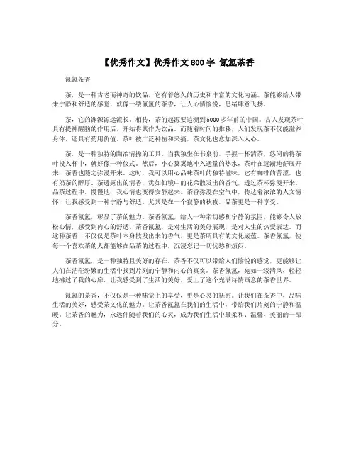 【优秀作文】优秀作文800字 氤氲茶香