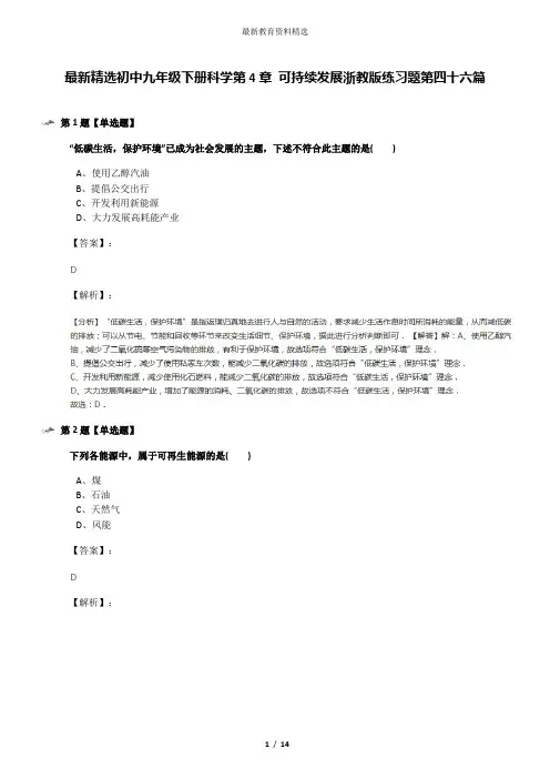 最新精选初中九年级下册科学第4章 可持续发展浙教版练习题第四十六篇