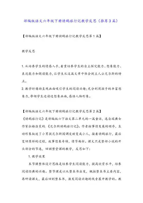 部编版语文六年级下册骑鹅旅行记教学反思(推荐3篇)