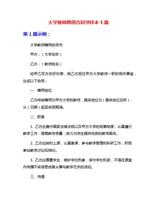 大学教师聘用合同书样本5篇