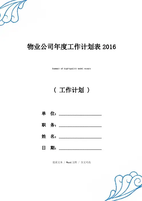精选物业公司年度工作计划表2016(2021年新编范文)