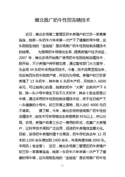 嫩北推广奶牛性控冻精技术
