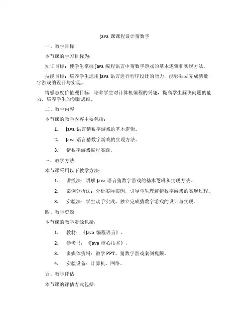 java课课程设计猜数字