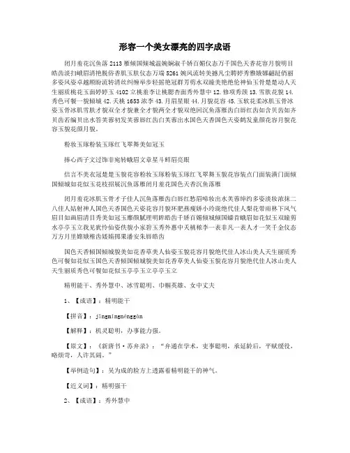 形容一个美女漂亮的四字成语