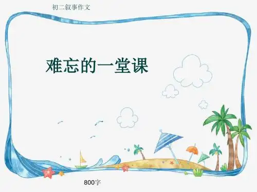 初二叙事作文《难忘的一堂课》800字(共10页PPT)