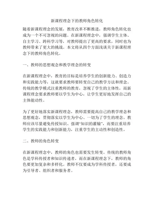 新课程理念下的教师角色转化