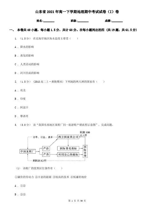 山东省2021年高一下学期地理期中考试试卷(I)卷
