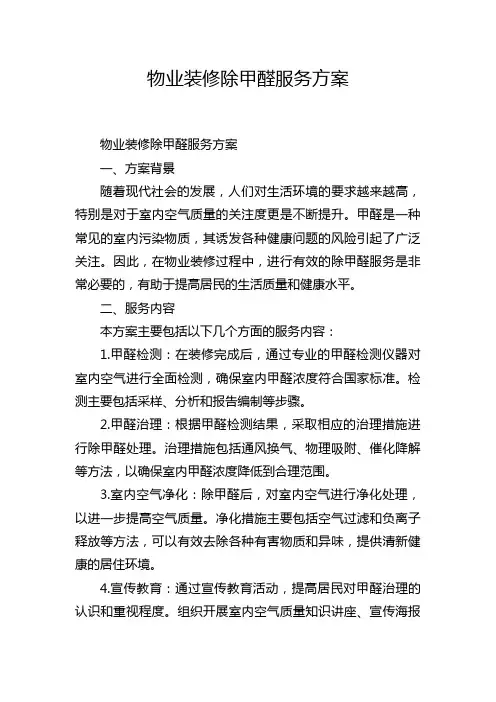 物业装修除甲醛服务方案