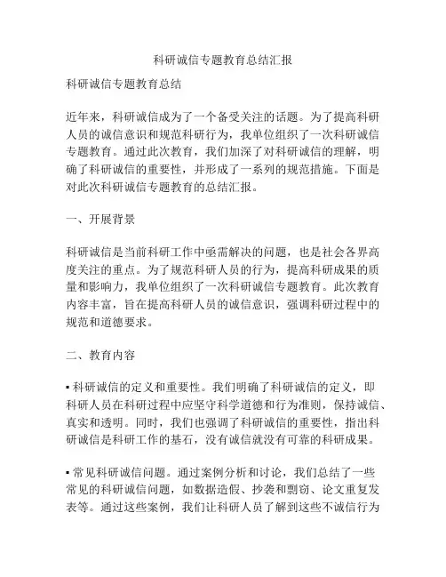 科研诚信专题教育总结汇报