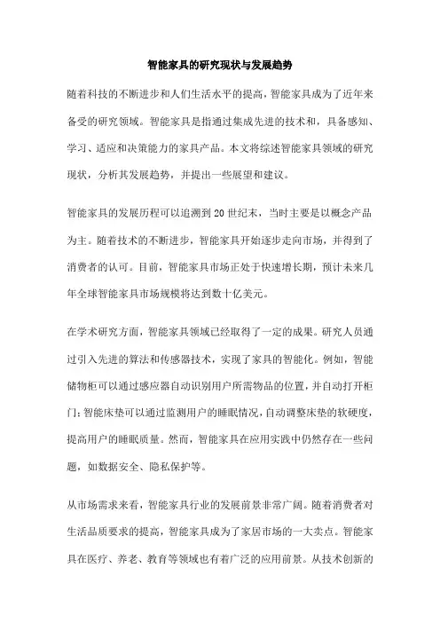 智能家具的研究现状与发展趋势
