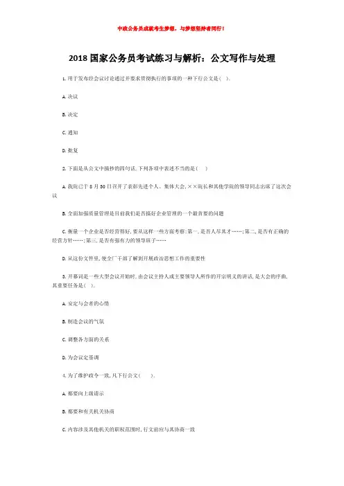 2018国家公务员考试练习与解析：公文写作与处理