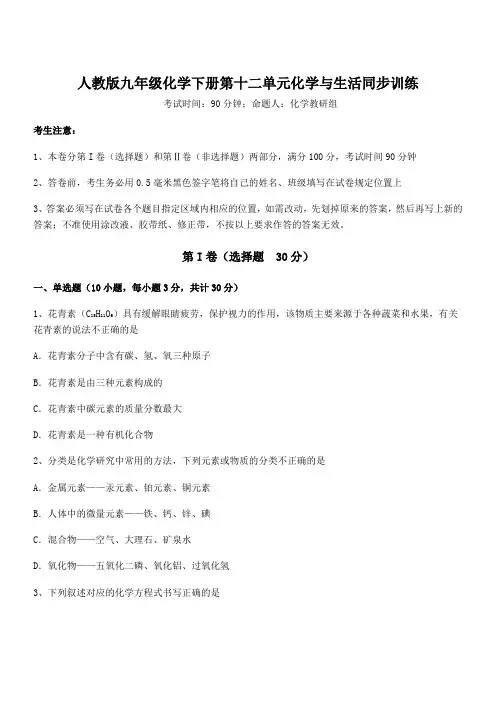 人教版九年级化学下册第十二单元化学与生活同步训练试卷(含答案详解)