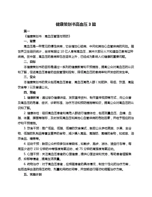 健康策划书高血压3篇