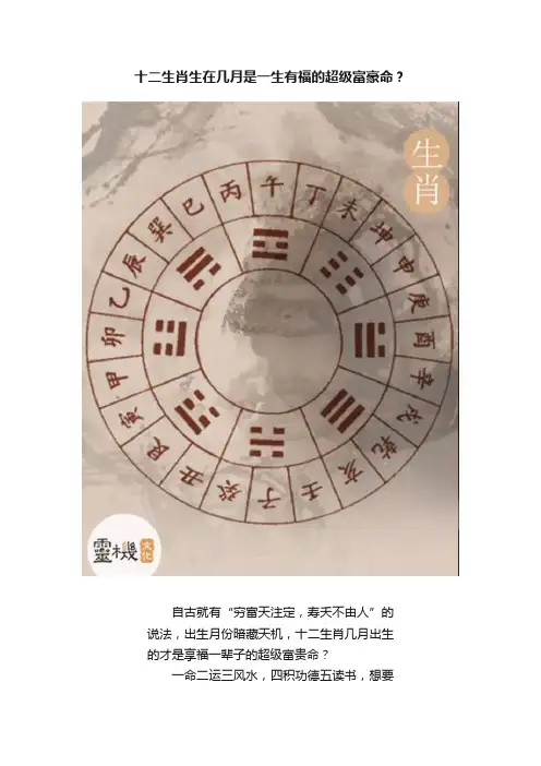 十二生肖生在几月是一生有福的超级富豪命？