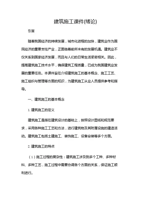 建筑施工课件(绪论)(多场合应用)