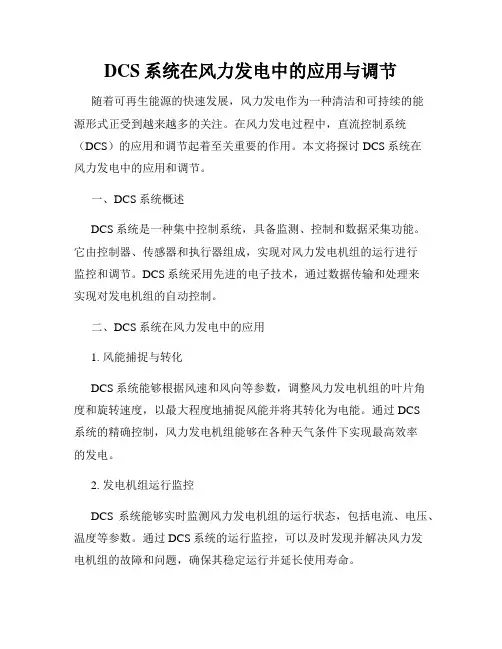 DCS系统在风力发电中的应用与调节