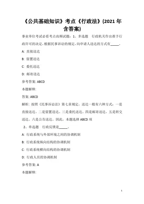 《公共基础知识》考点《行政法》(2020年含答案)_16
