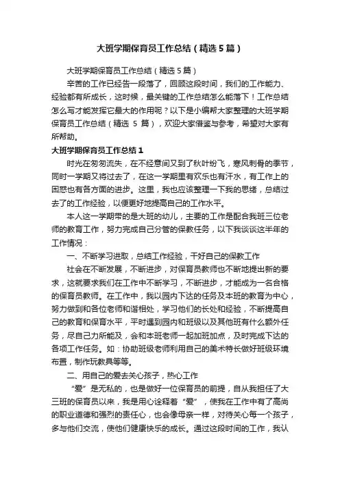 大班学期保育员工作总结（精选5篇）