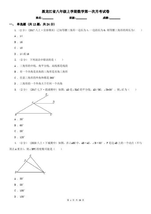 黑龙江省八年级上学期数学第一次月考试卷