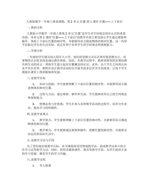 人教版数学一年级上册说课稿：第2单元位置-第1课时位置——上下前后