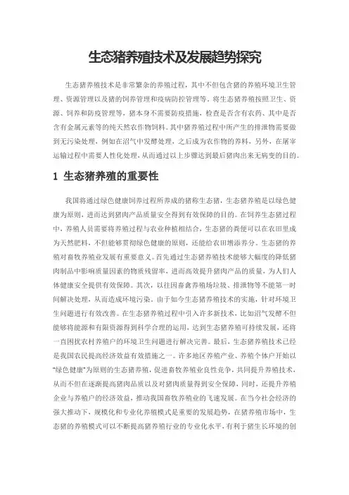 生态猪养殖技术及发展趋势探究