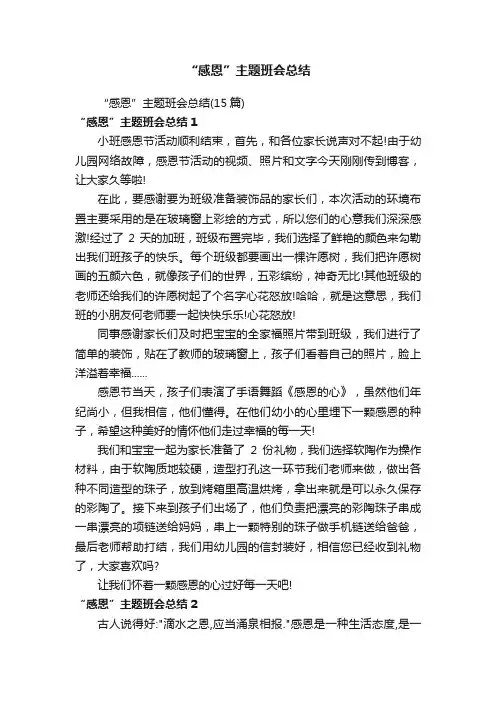“感恩”主题班会总结（15篇）
